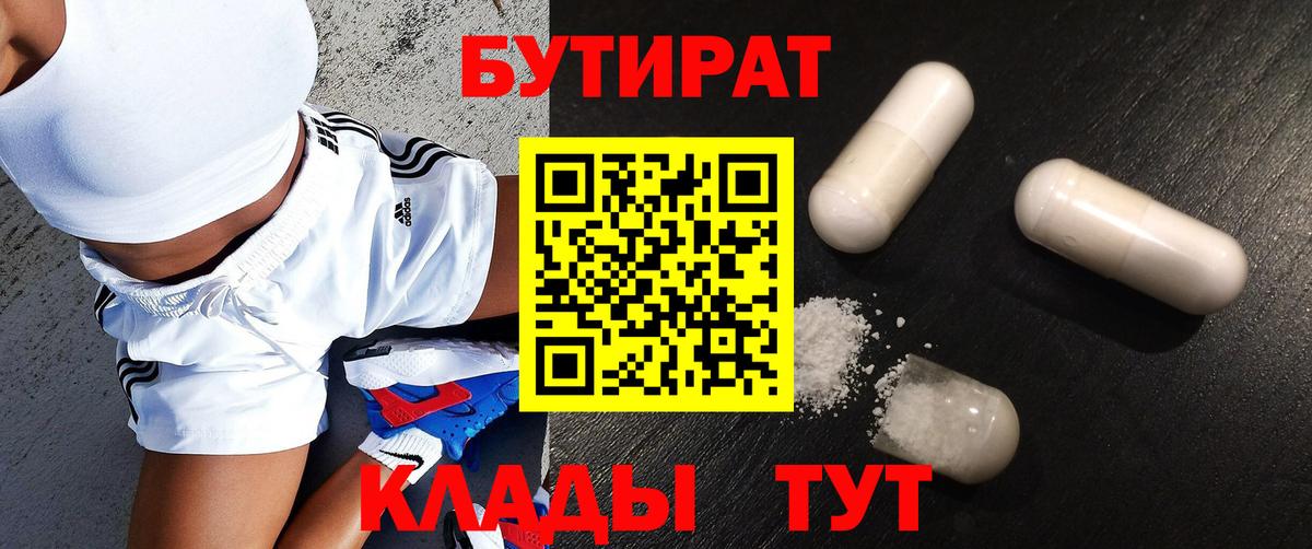 Бутират 99%  Кыштым 