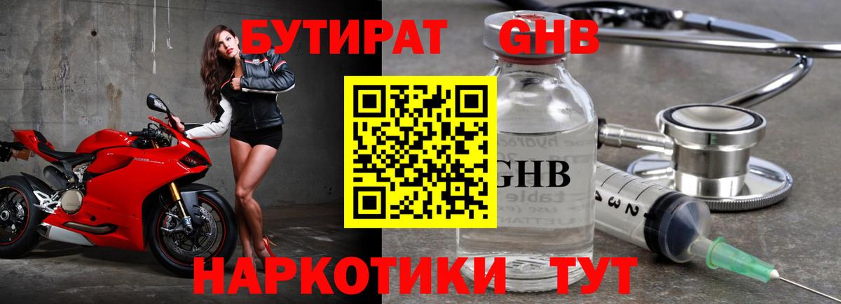 БУТИРАТ GHB Кыштым
