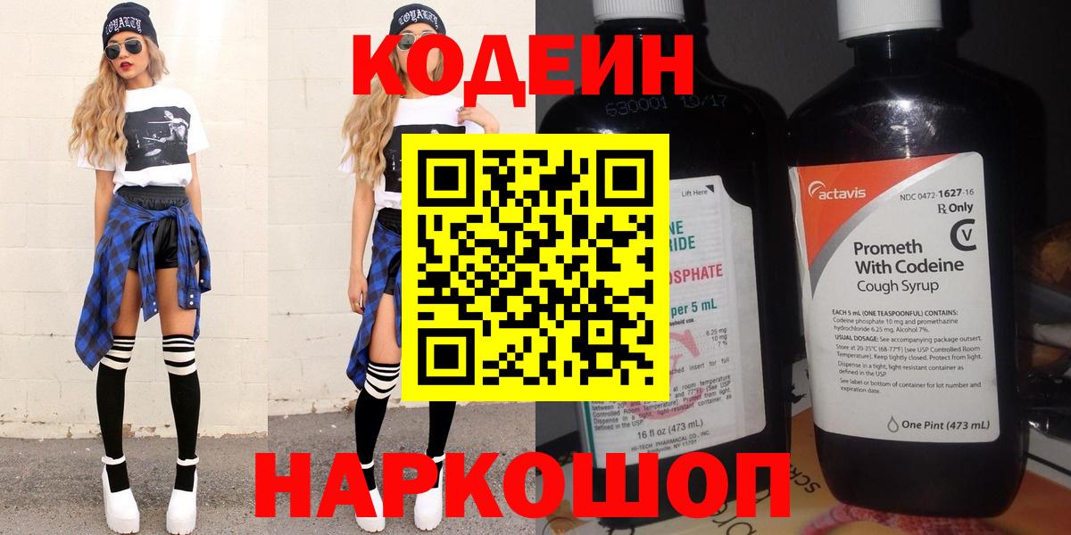 Кыштым  Кодеиновый сироп Lean Purple Drank  Кодеин Purple Drank  Вход с VPN 
