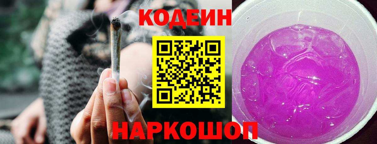 Codein напиток Lean (лин) Кыштым